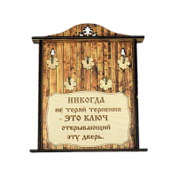 КЛЮЧНИЦА "НИКОГДА НЕ ТЕРЯЙ ТЕРПЕНИЯ1" во Краснотурьинске