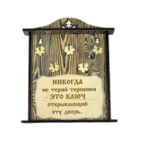 КЛЮЧНИЦА "НИКОГДА НЕ ТЕРЯЙ ТЕРПЕНИЯ" во Краснотурьинске